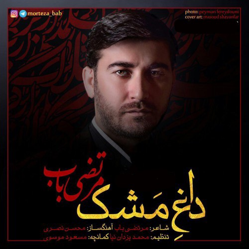 مرتضی باب داغ مشک